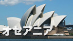 アセアニア