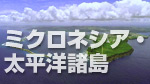 ミクロネシア・太平洋諸島