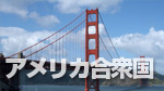 アメリカ