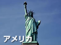 アメリカ