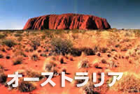 オーストリア