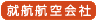 就航航空会社